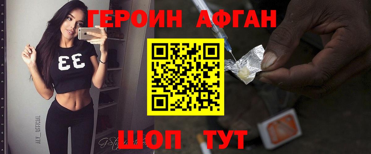 ГЕРОИН Афган Миасс